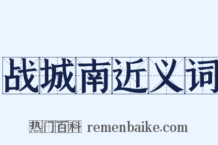战城南近义词是什么意思的图片